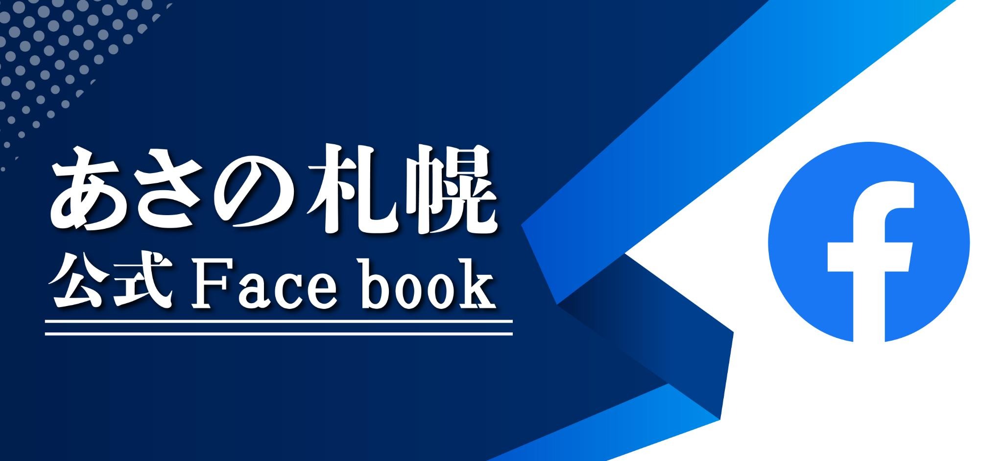 守成クラブ　あさの札幌　FaceBook