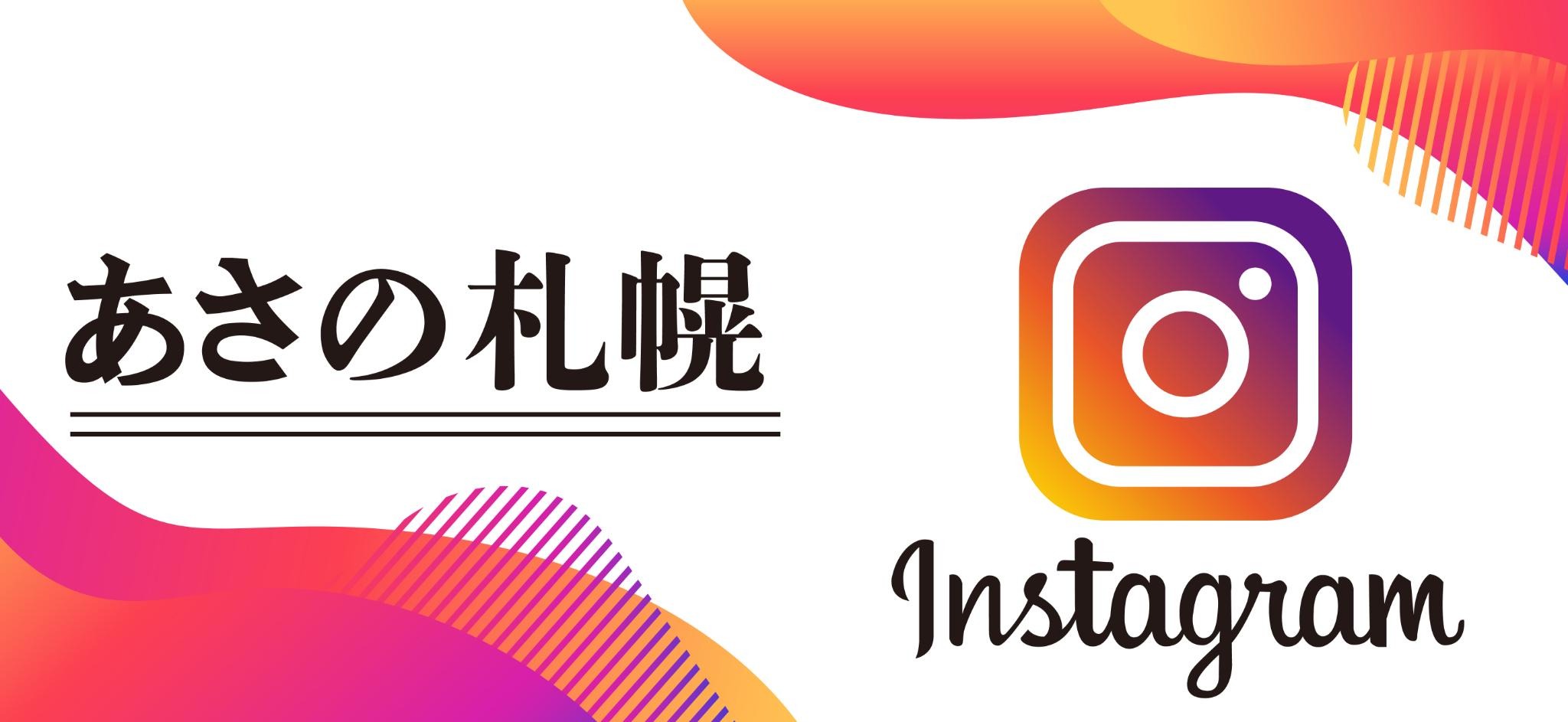 守成クラブ　あさの札幌　instagram