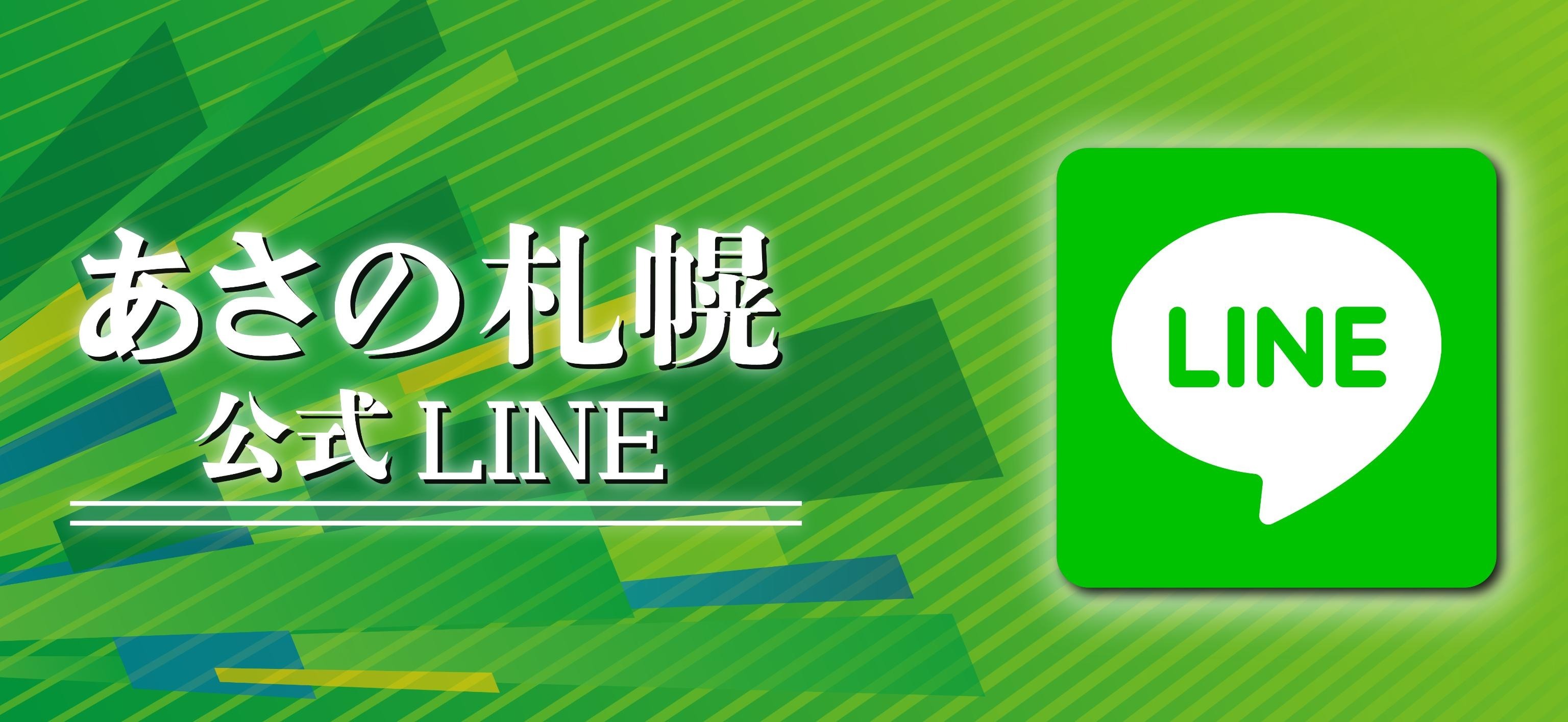 守成クラブ　あさの札幌　LINE