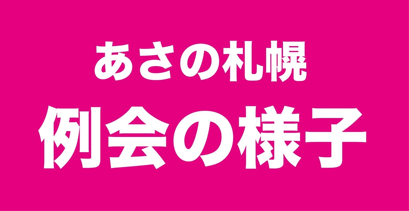 あさの札幌　例会の様子